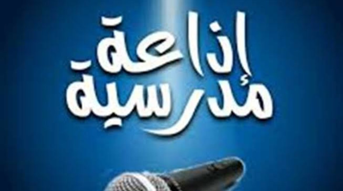 مقدمة إذاعة مدرسية مميزة ومثيرة لجميع الطلاب 2026 